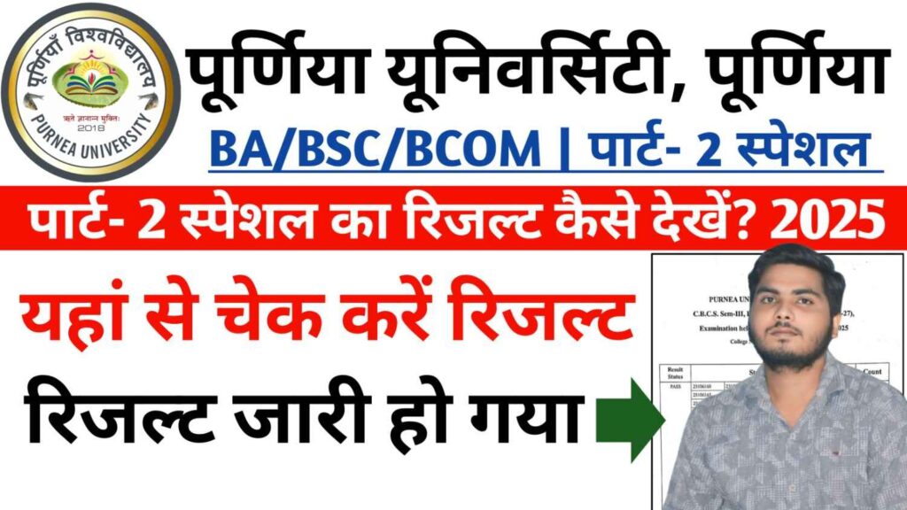Purnea University Part 2 Special Result 2025